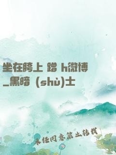 坐在胯上 蹭 h微博